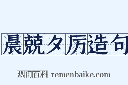 晨兢夕厉造句是什么意思的图片